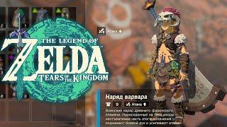 Броня Варвара Zelda Tears of the Kingdom  Где найти Топ Броню и Меч Скалобой