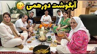 ولاگ دورهمی و مهمانی خانوادگی ما با پخت آبگوشت و کلی صحبت خودمونی 