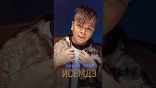 Элвин Грей - Исемдэ  #elvingrey
