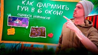 [ГАЙД] КАК ФАРМИТЬ ГУЙ В 6 ОКОН - САМЫЙ ПРОФИТНЫЙ ФАРМ НА ВСЕ ВРЕМЕНА!