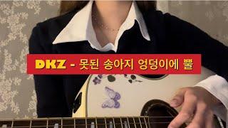 [DKZ]동키즈-못된송아지엉덩이에뿔 cover