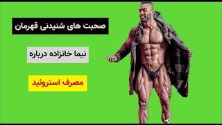 صحبت هاى شنيدنى قهرمان نيما خانزاده درباره مصرف استروئيدبدنسازی