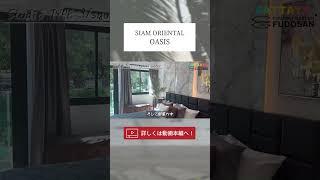 【パタヤ】モデルルーム解禁！緑豊かな環境でペットと暮らせるコンドミニアム【Siam Oriental Oasis】#パタヤ #コンドミニア #海外移住 #shorts