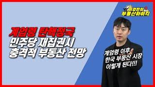 비상계엄령 탄핵정국 민주당 재집권시, 충격적 부동산 전망 |이경민의 부동산하이킥(부동산 강의)집값전망 2025