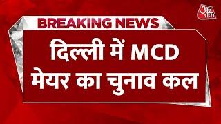 Breaking News: Delhi में MCD मेयर का चुनाव कल | Delhi MCD Mayor Election | Latest News | AajTak