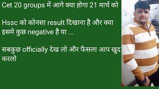 Cet 20 ग्रुप्स में hssc को कोनसा result दिखाना है अब हाई कोर्ट में।officially result देखो