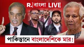 Bangladesh News LIVE | পাকিস্তানে বেধড়ক মার বাংলাদেশীদের! দেদার কিল-চড় -ঘুষি | Pakistan News