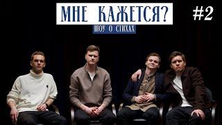 МНЕ КАЖЕТСЯ? | Шоу о стихах | Выпуск 2
