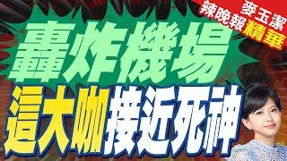 轟炸機場 這大咖險死 | 郭正亮.蔡正元.介文汲.栗正傑深度剖析?【麥玉潔辣晚報】精華版@中天新聞CtiNews