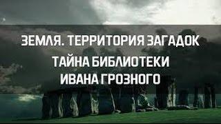 Библиотека Ивана Грозного -  самая древняя библиотека в мире