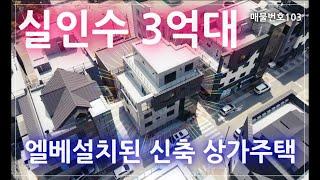 [매물번호103] 엘베설치완료! 실인수가 3억대가능한 신축 상가주택!! 가격? 흥정합시다! 원주 상가주택 찾으세요? 선점하세요!!