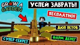 ИМБА! Получи БЕСПЛАТНО СТРЕКОЗУ или МНОГО ДЕНЕГ в игре Вырасти сад роблокс | Grow a Garden roblox