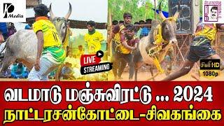 LIVE (நேரலை) | நாட்டரசன்கோட்டை வடமாடு மஞ்சுவிரட்டு திருவிழா | சிவகங்கை மாவட்டம் | PK Media