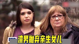 【莫里秀】女孩七岁就被父亲抛弃，理由是不是亲生的！然而十几年后渣男才发现她真是我亲生女儿