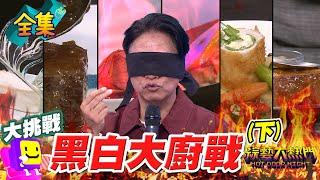 大熱門版的黑白大廚料理階級大戰 憲種元最中肯評價！料理狂人現場拉糖 法國米其林三星甜點 最道地紅酒燉牛肉！20241119 綜藝大熱門｜人太多放不下XD｜蘿琳亞塑身衣