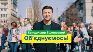 Владимир Зеленский: Время объединиться ради будущего