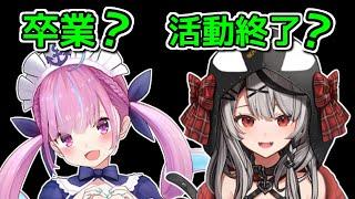 ホロライブにおける「卒業」と「配信活動終了」の違いについて解説【VTuberゆっくり解説 / 沙花叉クロヱ / 湊あくあ / セレスファウナ / 方向性の違い】