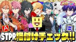 【マイクラ】映す価値なし!?STPR配信者格付けチェック2024スペシャル!!【すとぷり/騎士A/アンプタック/めておら】