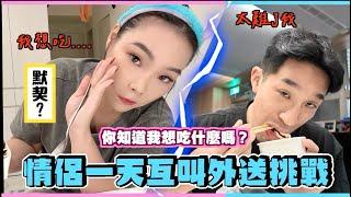 【生活不丹YO】你知道我想吃什麼嗎？！『情侶默契大挑戰：互叫外送一整天』想不到你居然叫了XX式！突破外送的舒適圈！