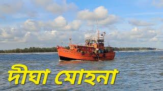 দীঘার সমুদ্রে মৎস্য শিকারে দল বেঁধে আসা-যাওয়া মৎস্যজীবীদের  #sea #fishing #fisherman #viralvideo