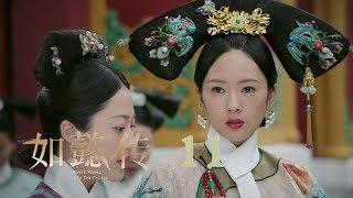 如懿傳 11 | Ruyi's Royal Love in the Palace 11（周迅、霍建華、張鈞甯、董潔等主演）