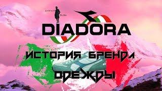 ИСТОРИЯ БРЕНДА  DIADORA | ЛУЧШИЙ БРЕНД ИТАЛИИ