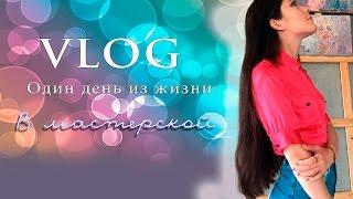 VLOG  Один день из жизни  В мастерской художника | Кристина Иваницкая