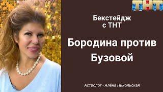 Бекстейдж со съмок "Бородина против Бузовой"