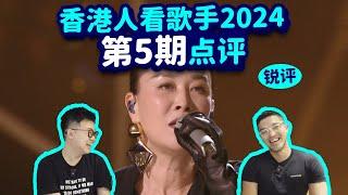 【香港人看歌手2024】第5期reaction點評！那英天后回歸！孫楠第一你愛嗎？張鈺琪黑馬來襲！黃宣主持鎖死好嗎！香緹莫你好？feat John B