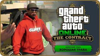 GTA Online Контракт прохождение - Короткий трип - Хорошая трава