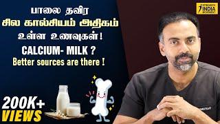 பாலை தவிர சில கால்சியம் அதிகம் உள்ள உணவுகள்! | Calcium- MILK? Better sources are there! | Dr Ashwin