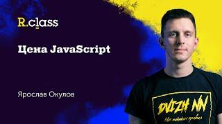 Цена JavaScript