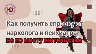 СПРАВКА ОТ ПСИХИАТРА И НАРКОЛОГА НЕ ПО МЕСТУ ЖИТЕЛЬСТВА #ваш_семейный_юрист #Biryukova_group