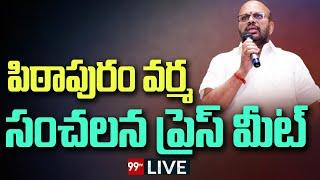 LIVE-పిఠాపురం వర్మ ప్రెస్ మీట్ | Pithapuram Varma Press Meet | Pawan Kalyan | Janasena | 99TV