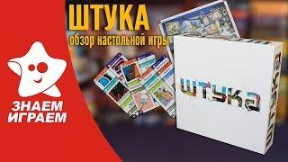 Настольная игра Штука. Обзор от Знаем Играем