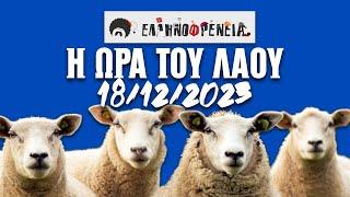 Ελληνοφρένεια, Αποστόλης, Η Ώρα του Λαού 18/12/2023 | Ellinofreneia Official