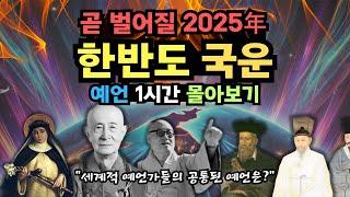 세겨적인 예언가들이 공통적으로 2025년 한반도를 지목하는 이유는? [예언] [미스터리] [1시간 몰아보기] [예언 모음집]