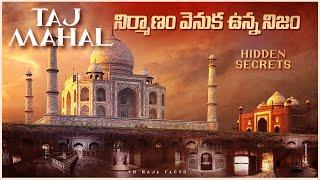 TAJ MAHAL నిర్మాణం వెనుక ఉన్న నిజం | V R RAJA | STORY OF TAJ MAHAL | TAMADA MEDIA