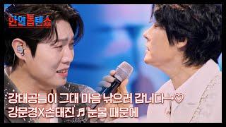강태공들이 그대 마음 낚으러 갑니다→ 강문경X손태진  눈물 때문에 MBN 250527 방송