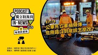 獨立特派員Podcast｜特派員聊天室｜EP.74 公車死亡車禍頻傳，危險路口到底該怎麼改？｜公視 20241212