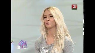Вера Каретникова в программе "Пин_код"