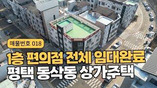 평택 상가주택 매매 동삭동 1층 편의점