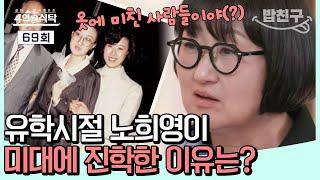 [#밥친구]"우리집 식구들은 옷에 미쳐있어(?)" 유학시절 의사를 꿈꾸던 노희영이 갑자기 미대로 전향한 이유는 가족 때문이었다?!ㅣ4인용식탁 69회