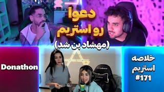 Bigezmoge stream #171 لحظات خوش استریم