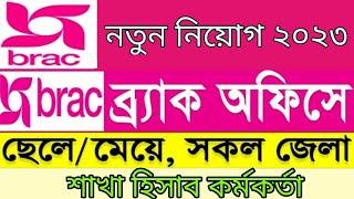 ব্র্যাকে বিনা অভিজ্ঞতায় নতুন নিয়োগ ২০২৩। Brac Ngo Job Circular 2023