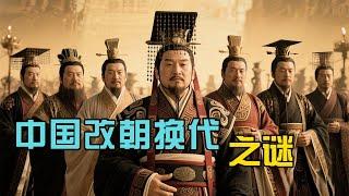 中国朝代更迭之谜：为何盛极必衰，王朝周期律如何运作？