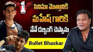 Bullet Bhaskar About Dubbing Voice For Mahesh Babu For This Movie | Bhaskar Interview