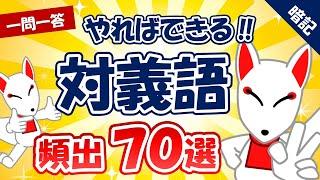 【一般常識/SPI・SCOA対策】対義語・反対語 頻出70選（3連ver.） 〔おいなりさんの一問一答 聞き流しシリーズ〕｜就活・転職