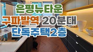 은평뉴타운 구파발역20분대/ 단독주택분양/ 실내넓은2층집/ 루프탑테라스