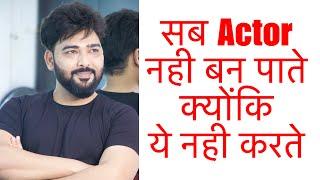 सब Actor क्यू नही बनते?